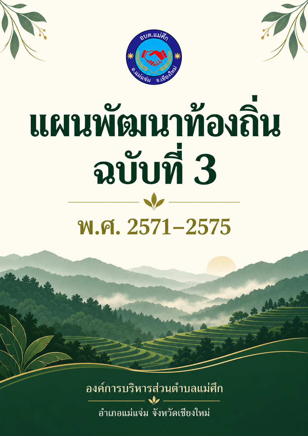 แผนพัฒนาท้องถิ่น ฉบับที่ 3  พ.ศ.2571-2575