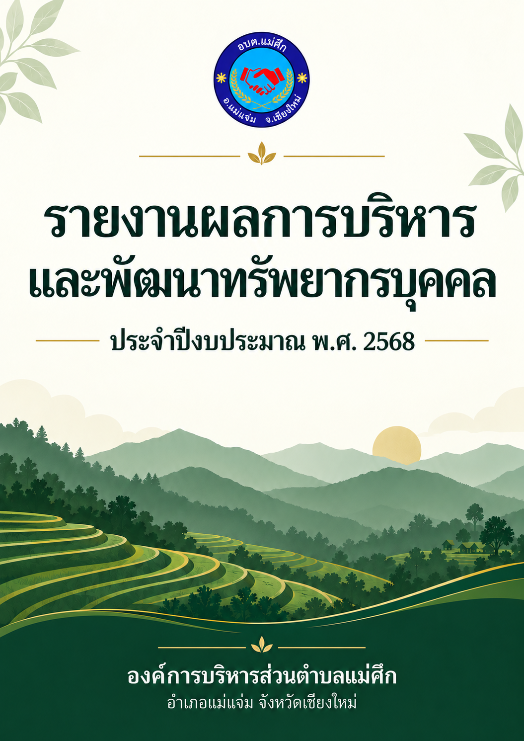 รายงานผลการบริหารและพัฒนาทรัพยากรบุคคล ประจำปีงบประมาณ พ.ศ.2568