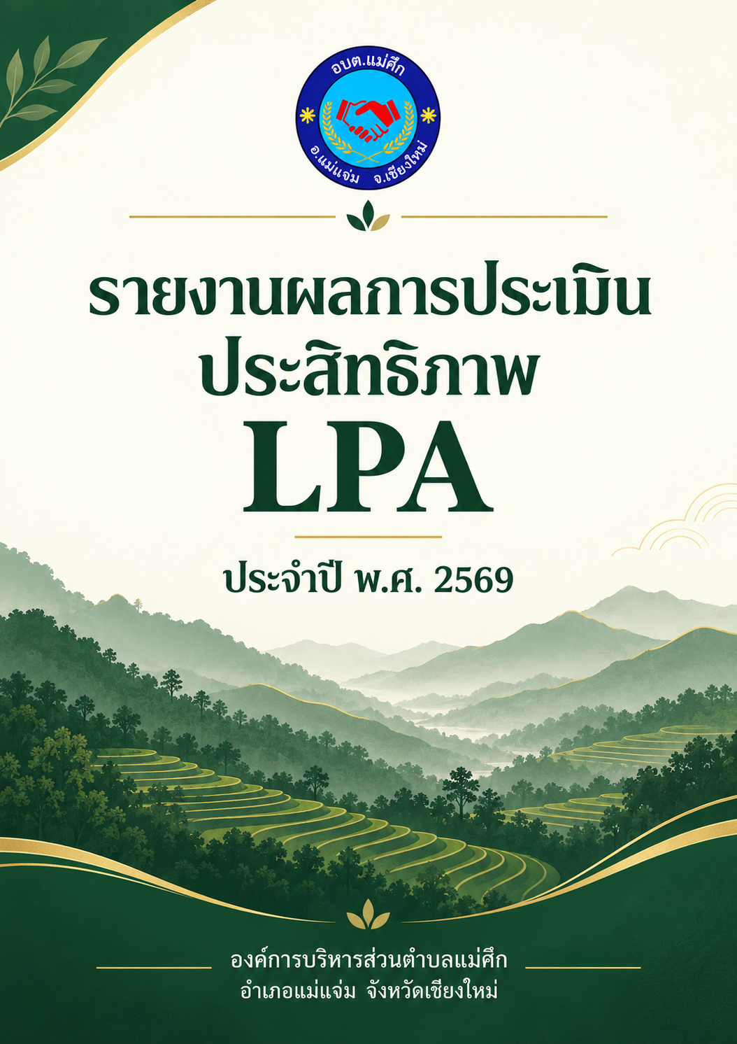 ประกาศองค์การบริหารส่วนตำบลแม่ศึก เรื่อง รายงานผลการประเมินประสิทธิภาพ (Local Performance Assessment : LPA)ขององค์การบริหารส่วนตำบลแม่ศึก ประจำปี ๒๕๖๙