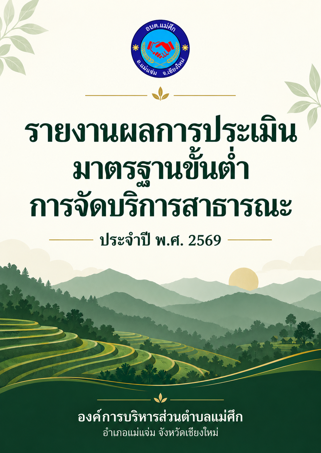 รายงานผลการประเมินมาตรฐานขั้นต่ำการจัดบริการสาธารณะ ประจำปี พ.ศ. 2569
