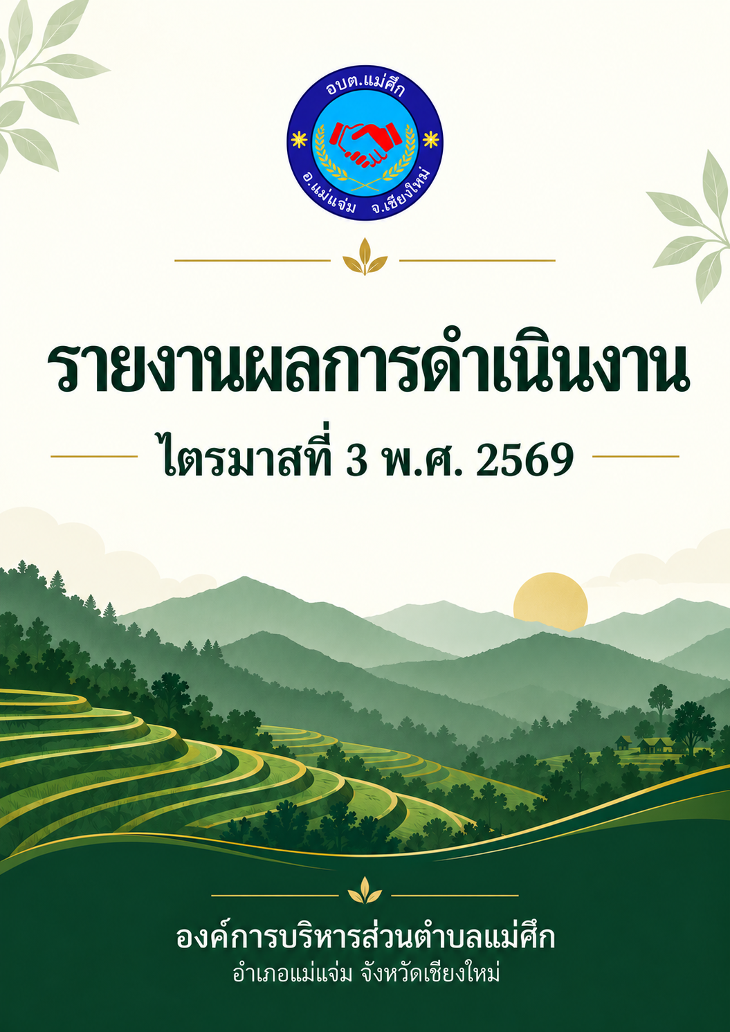 รายงานผลการดำเนินงาน ไตรมาสที่ 3 พ.ศ.2569